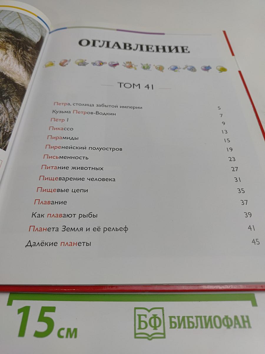 Наш мир от А до Я. Энциклопедия для детей. Том 41