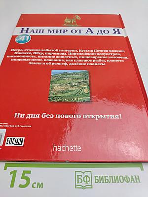 Наш мир от А до Я. Энциклопедия для детей. Том 41