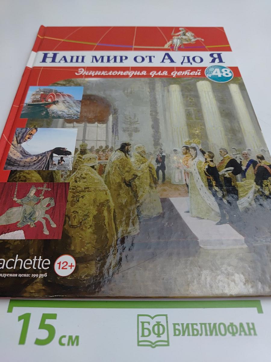 Наш мир от А до Я. Энциклопедия для детей. Том 48. От реки: от истока до устья