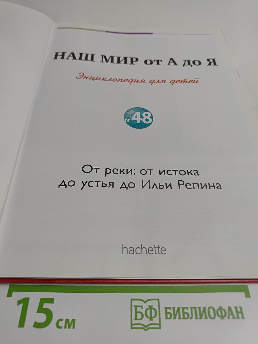 Наш мир от А до Я. Энциклопедия для детей. Том 48. От реки: от истока до устья
