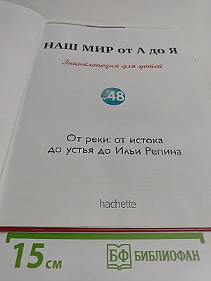 Наш мир от А до Я. Энциклопедия для детей. Том 48. От реки: от истока до устья