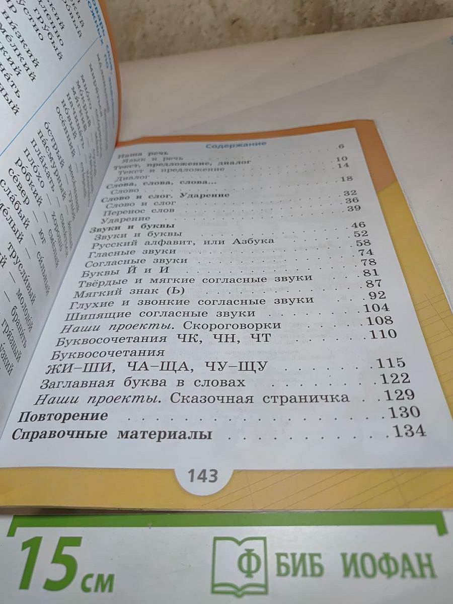 Русский язык. 1 класс