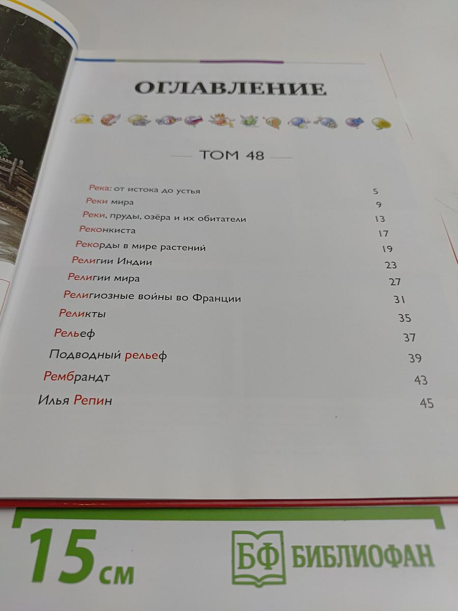 Наш мир от А до Я. Энциклопедия для детей. Том 48. От реки: от истока до устья