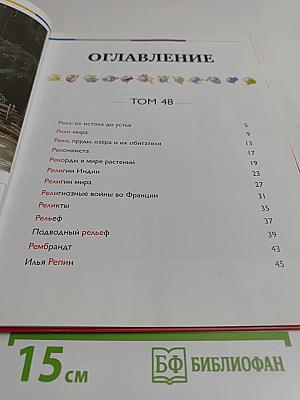 Наш мир от А до Я. Энциклопедия для детей. Том 48. От реки: от истока до устья