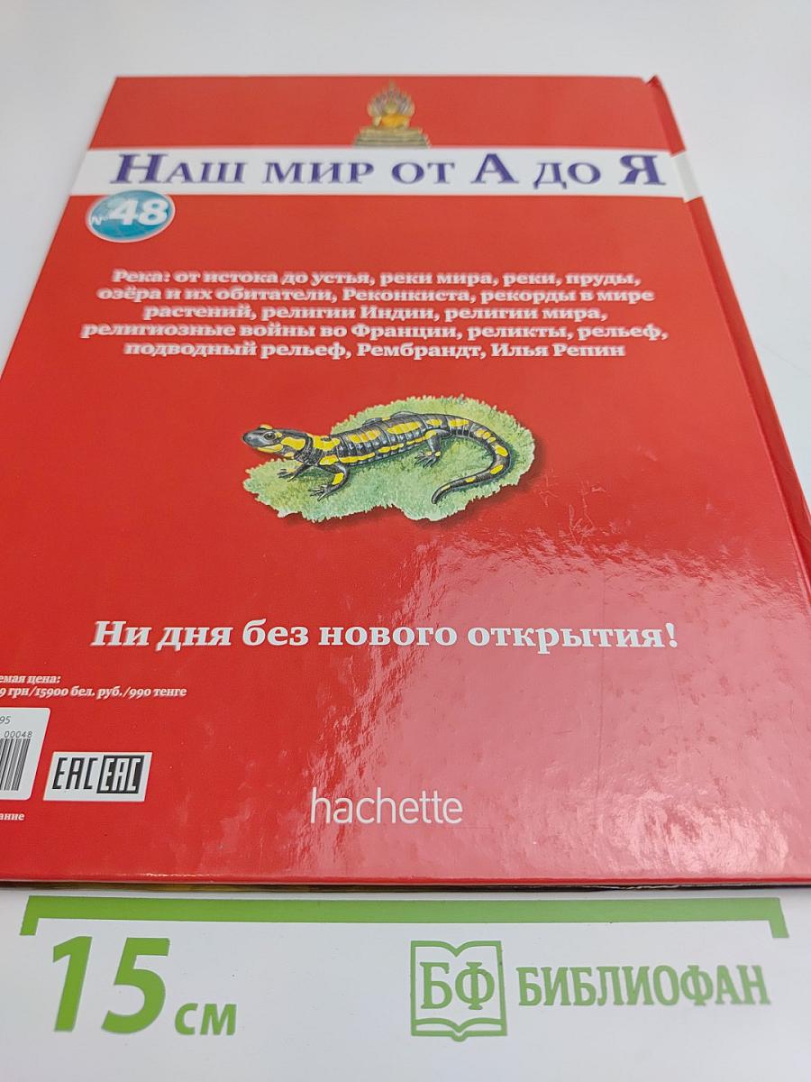 Наш мир от А до Я. Энциклопедия для детей. Том 48. От реки: от истока до устья