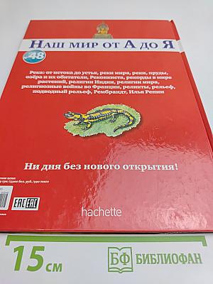 Наш мир от А до Я. Энциклопедия для детей. Том 48. От реки: от истока до устья