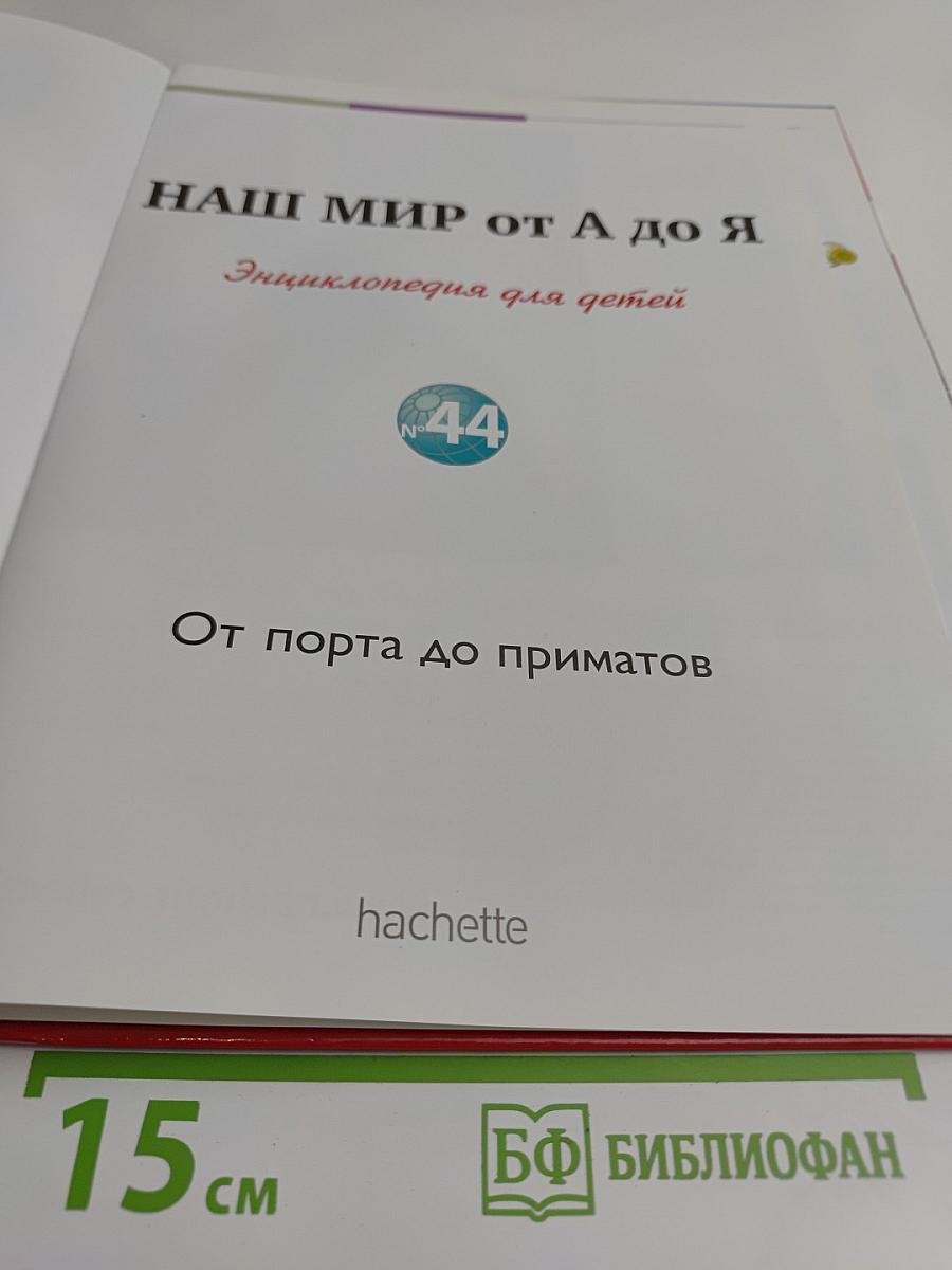 Наш мир от А до Я. Энциклопедия для детей. Том 44. От порта до приматов