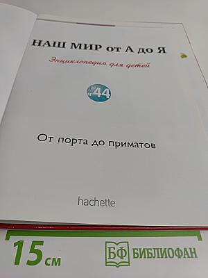 Наш мир от А до Я. Энциклопедия для детей. Том 44. От порта до приматов