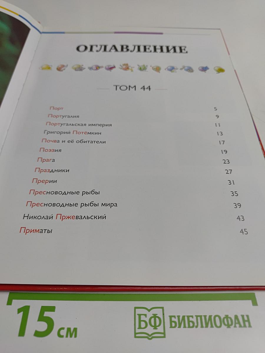 Наш мир от А до Я. Энциклопедия для детей. Том 44. От порта до приматов