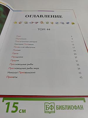 Наш мир от А до Я. Энциклопедия для детей. Том 44. От порта до приматов
