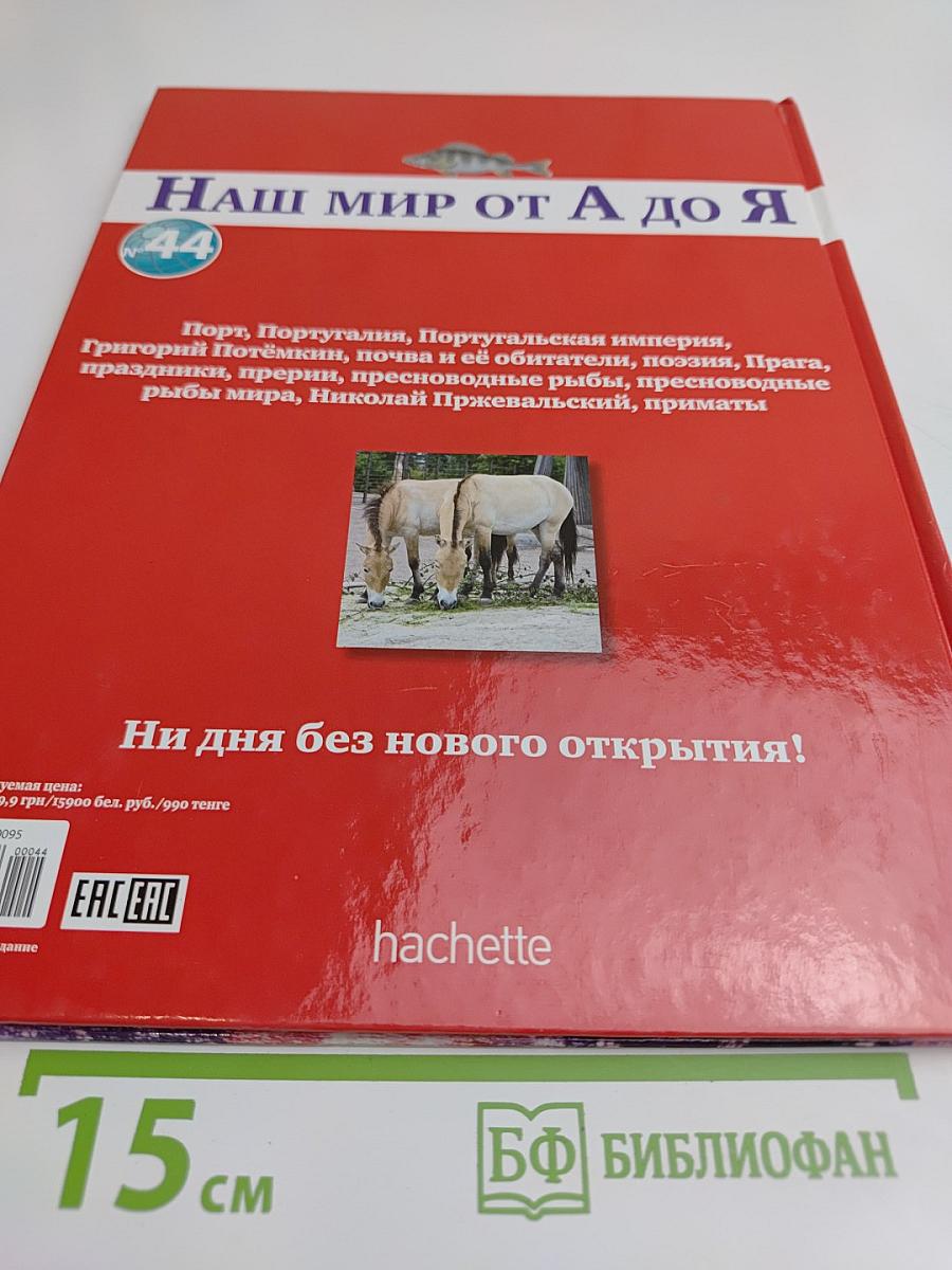 Наш мир от А до Я. Энциклопедия для детей. Том 44. От порта до приматов