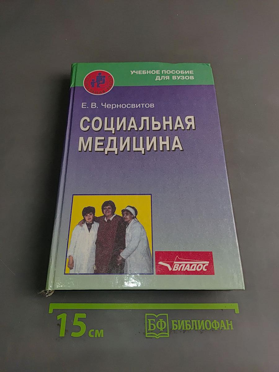 Социальная медицина