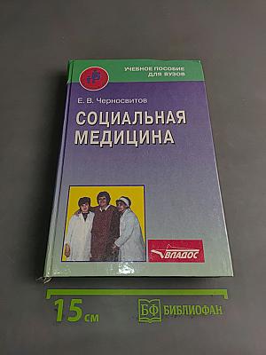 Социальная медицина