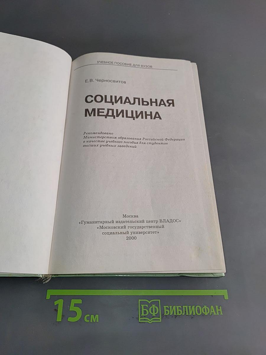 Социальная медицина