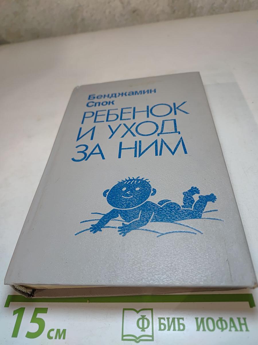 Ребенок и уход за ним