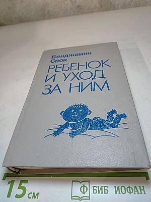 Ребенок и уход за ним
