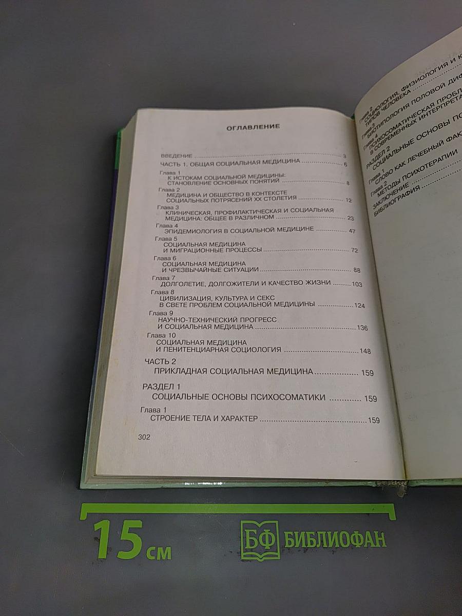 Социальная медицина