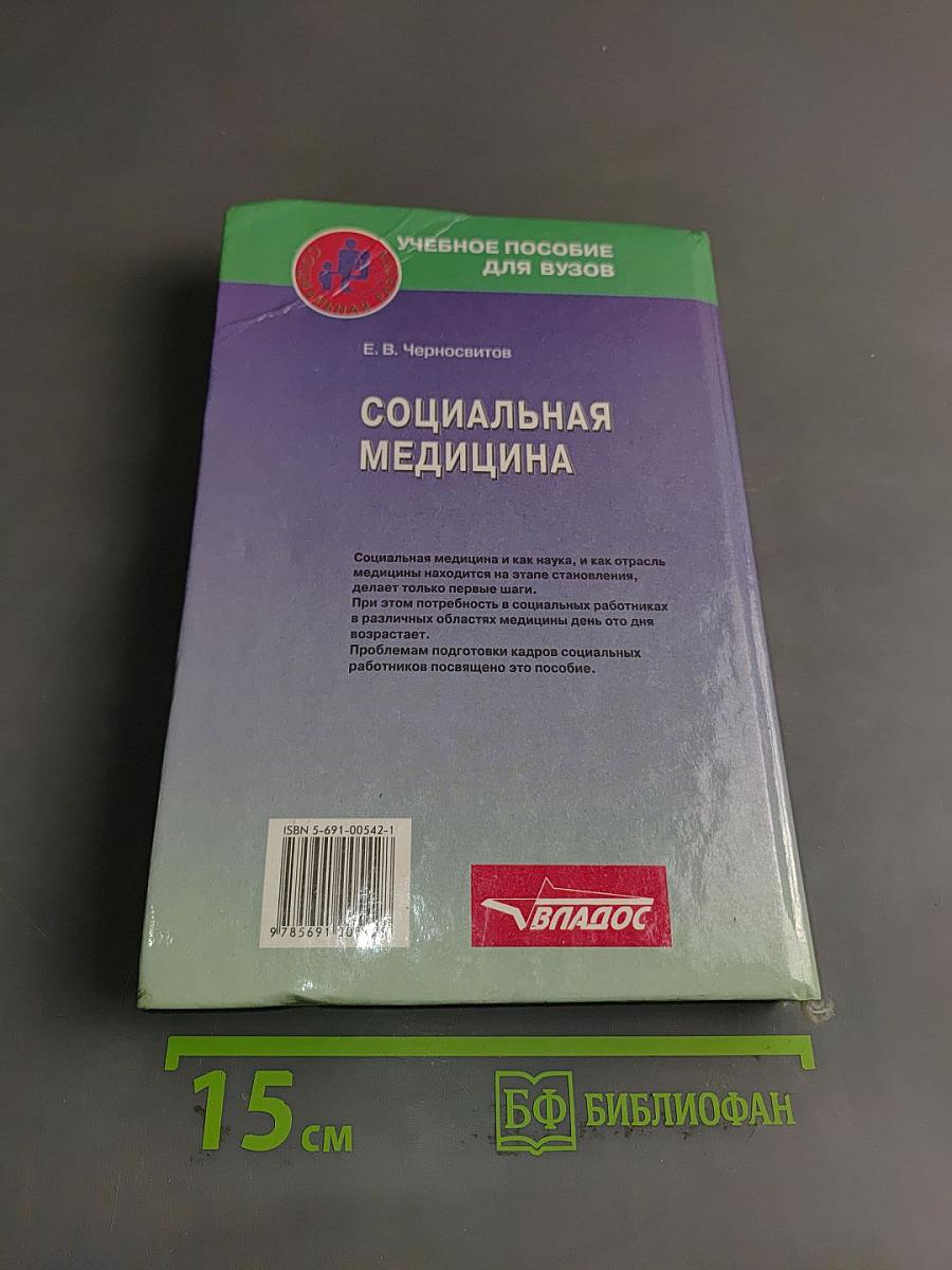 Социальная медицина