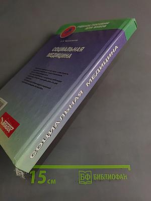 Социальная медицина