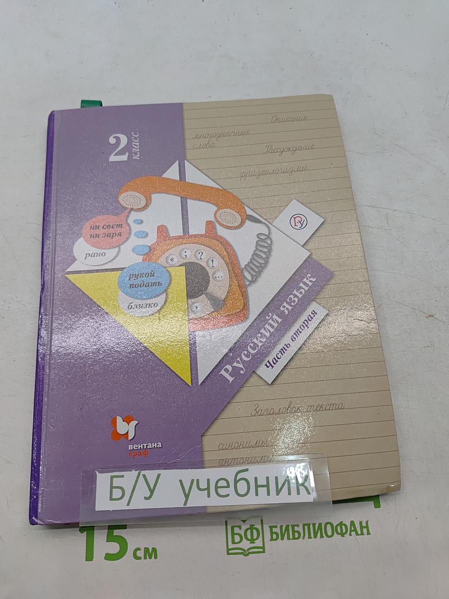 Русский язык. Учебник. Часть вторая. 2 класс