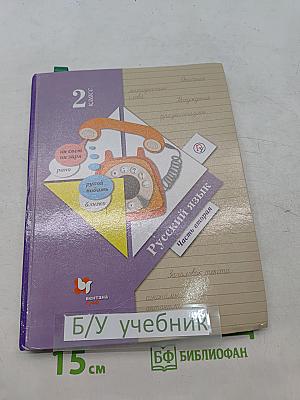 Русский язык. Учебник. Часть вторая. 2 класс