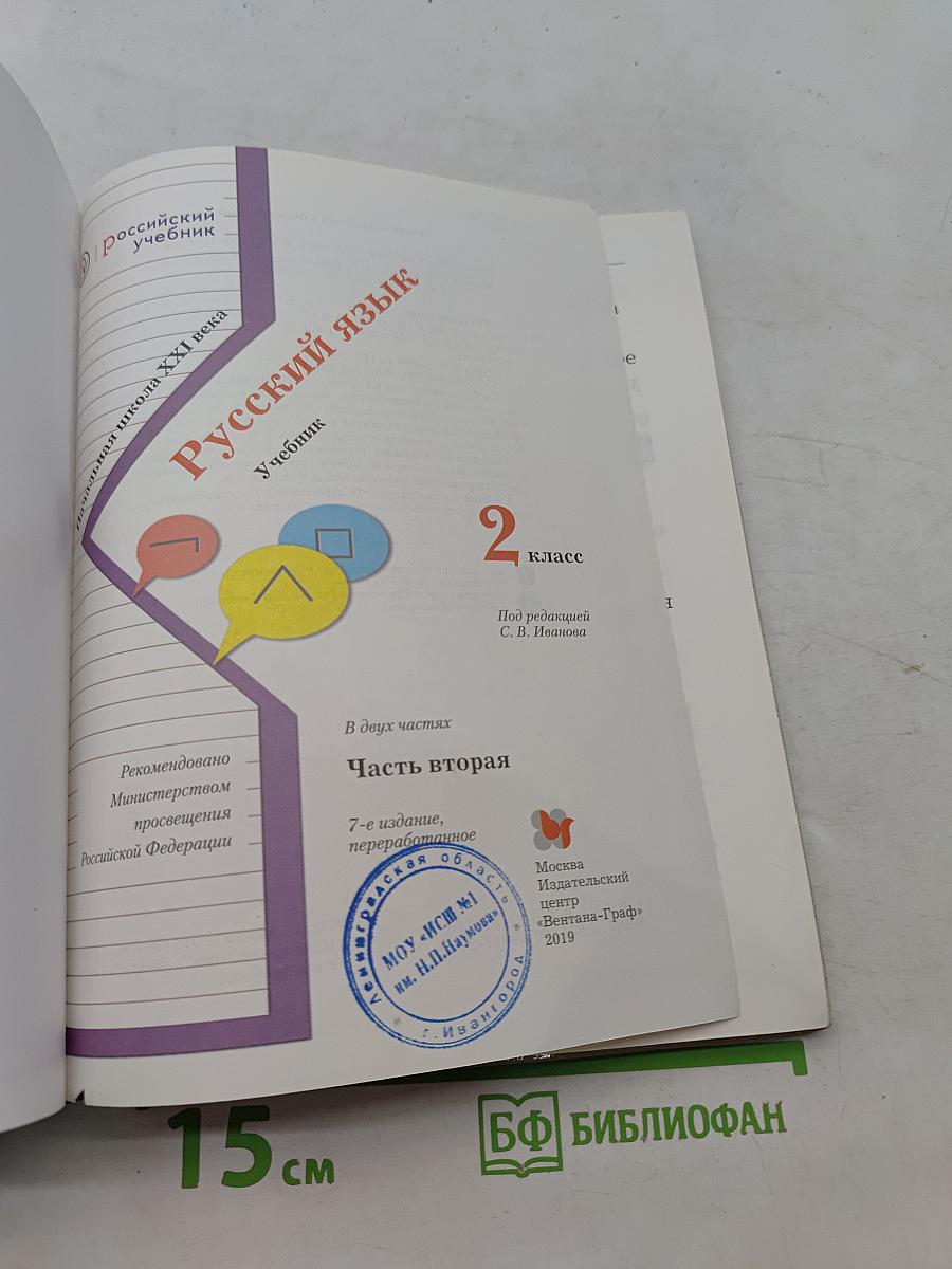 Русский язык. Учебник. Часть вторая. 2 класс