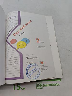 Русский язык. Учебник. Часть вторая. 2 класс