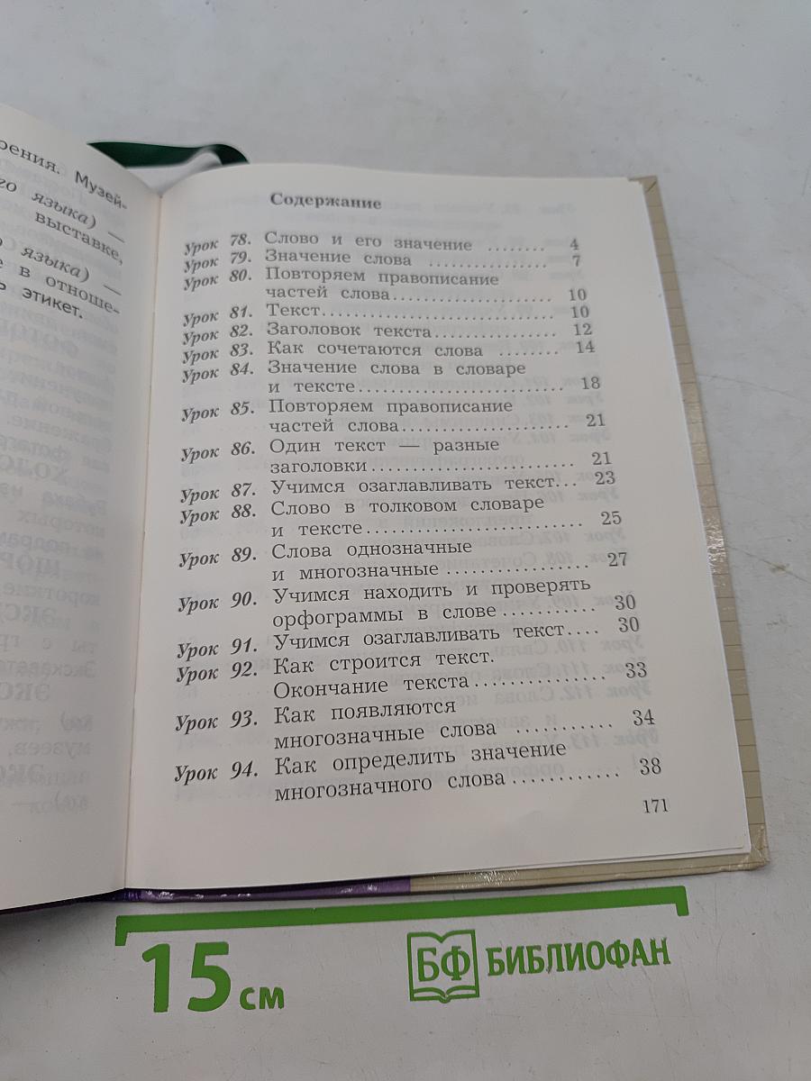 Русский язык. Учебник. Часть вторая. 2 класс