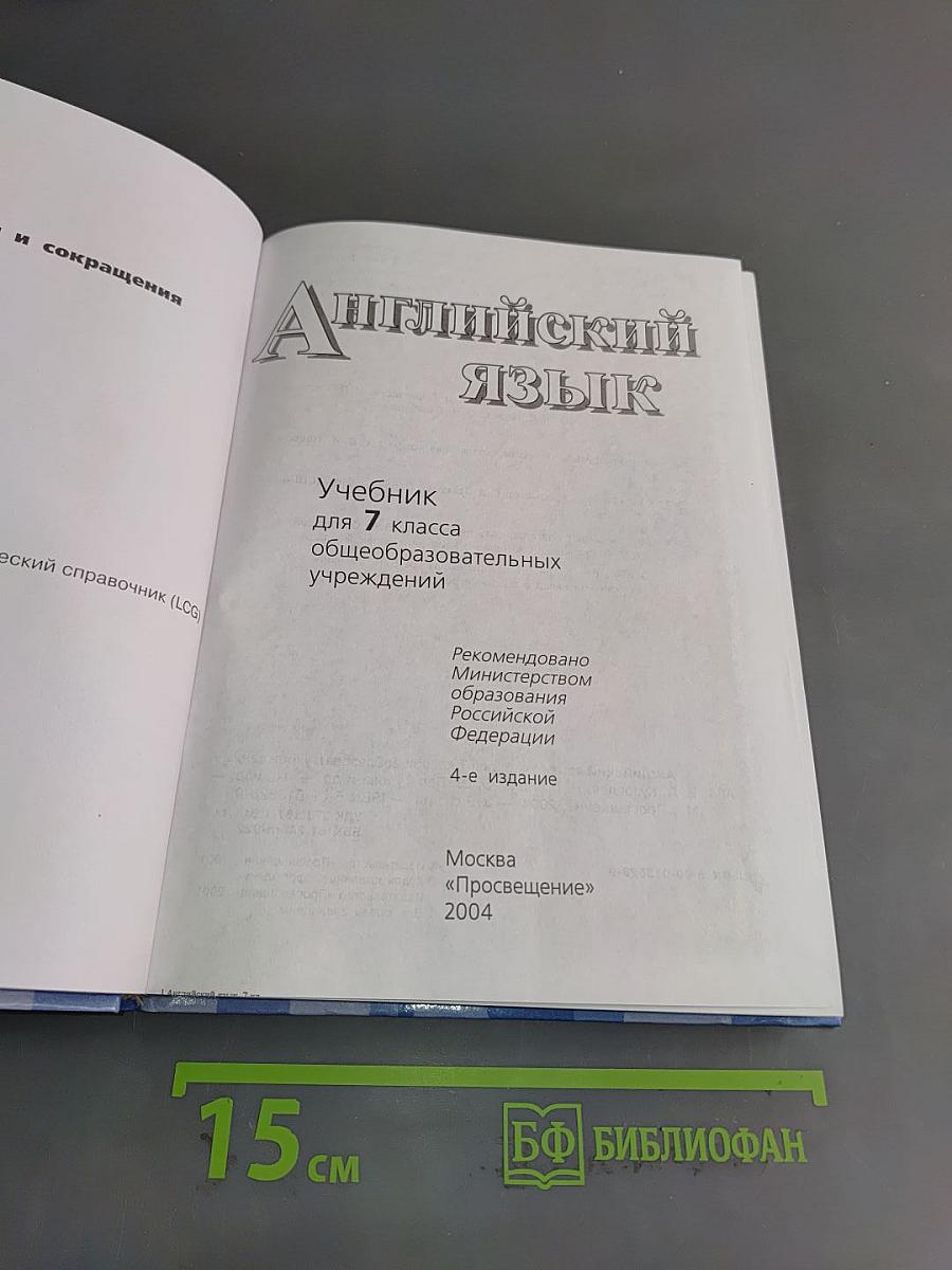 Английский язык. Учебник для 7 класса общеобразовательных учреждений. Student's Book