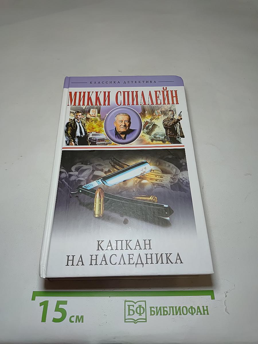Капкан на наследника; Сладкий запах смерти