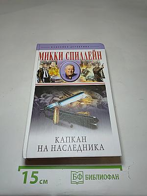 Капкан на наследника; Сладкий запах смерти