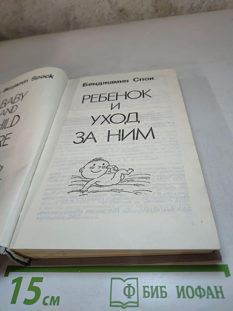 Ребенок и уход за ним