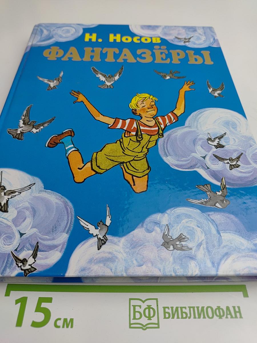 Фантазёры