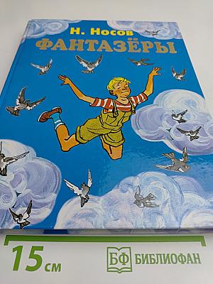 Фантазёры