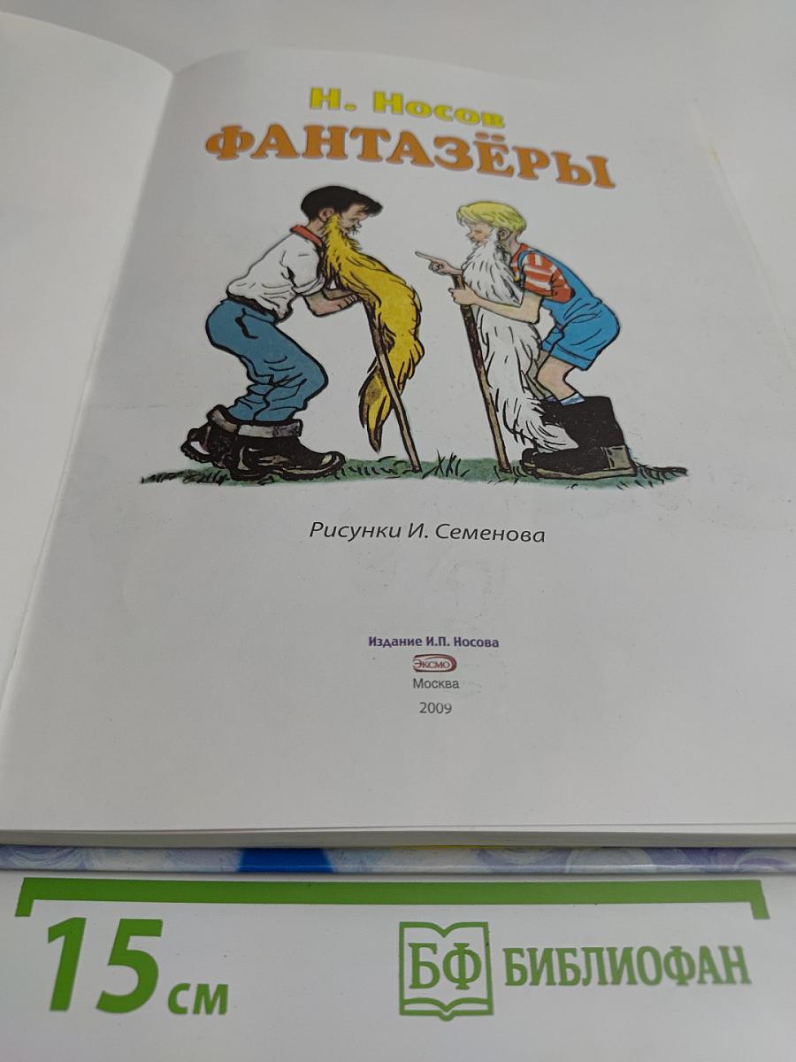 Фантазёры