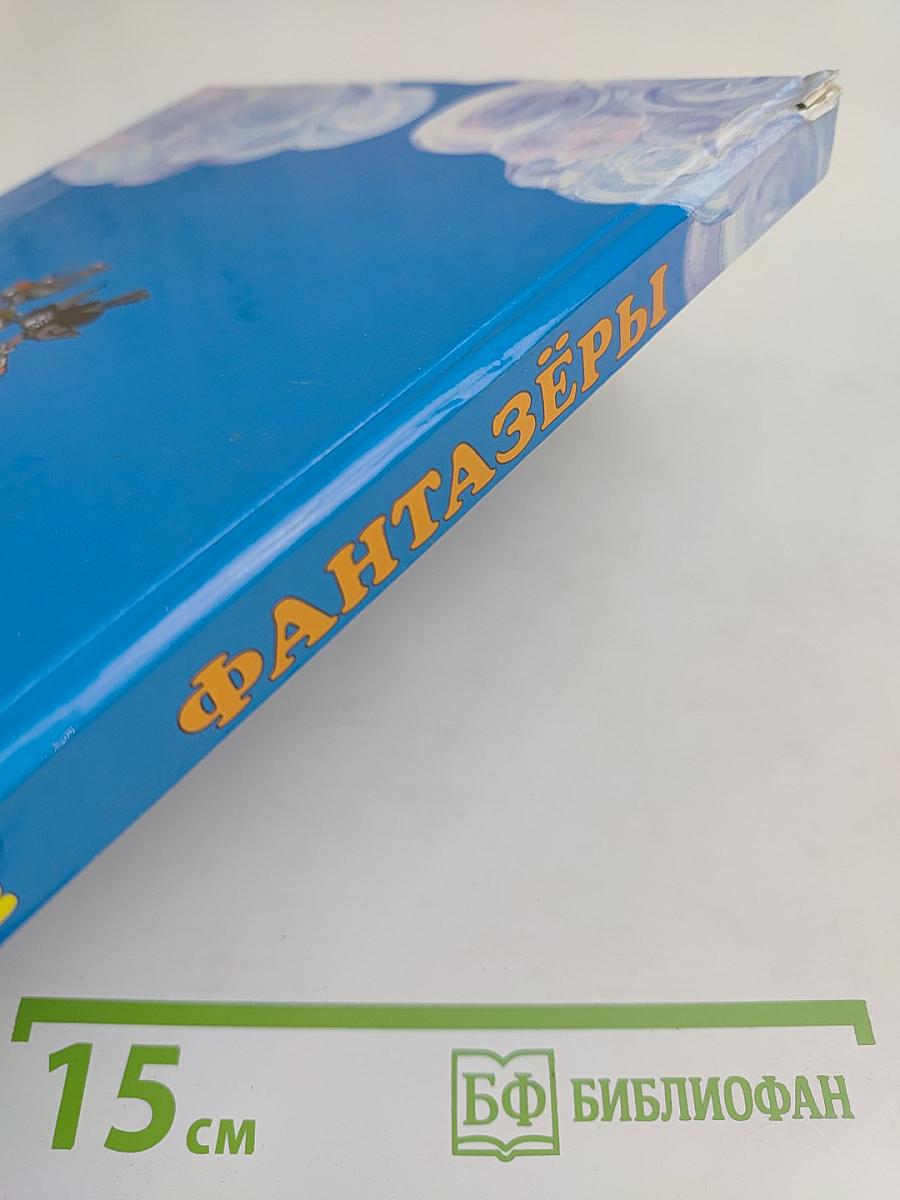 Фантазёры
