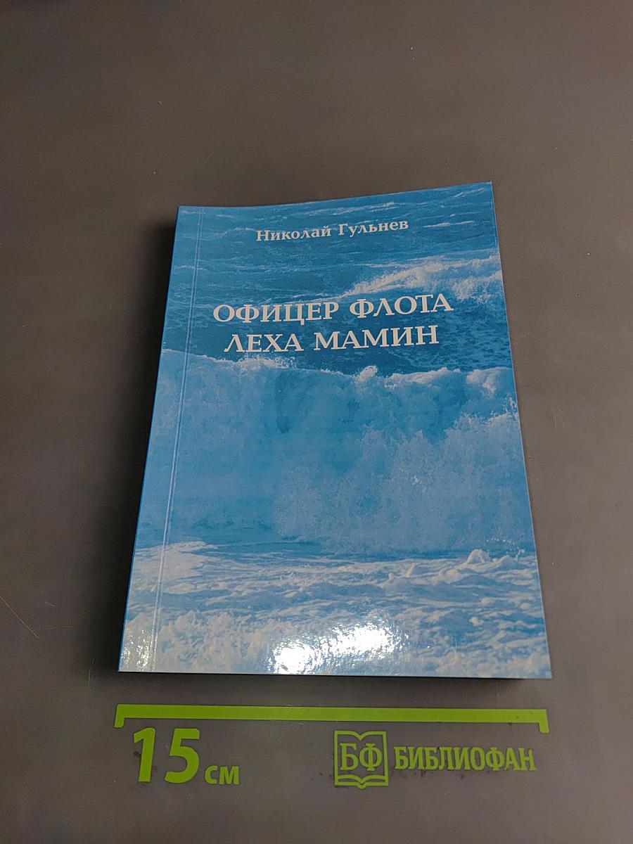 Офицер флота Лёха Мамин