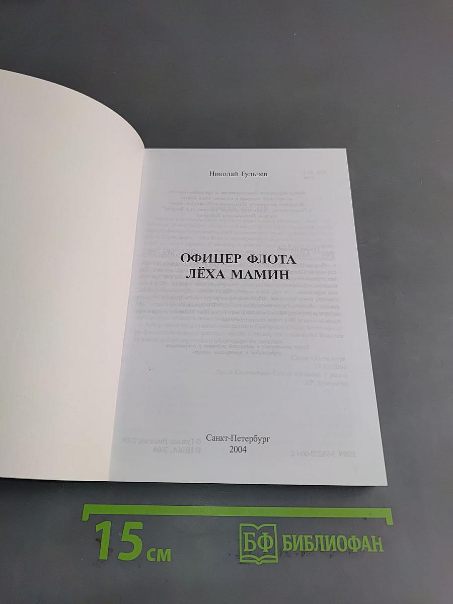 Офицер флота Лёха Мамин