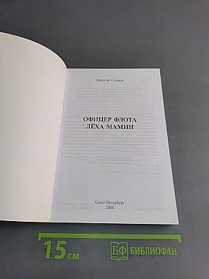 Офицер флота Лёха Мамин