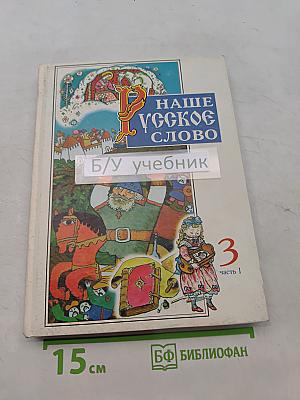 Наше русское слово. Часть 1