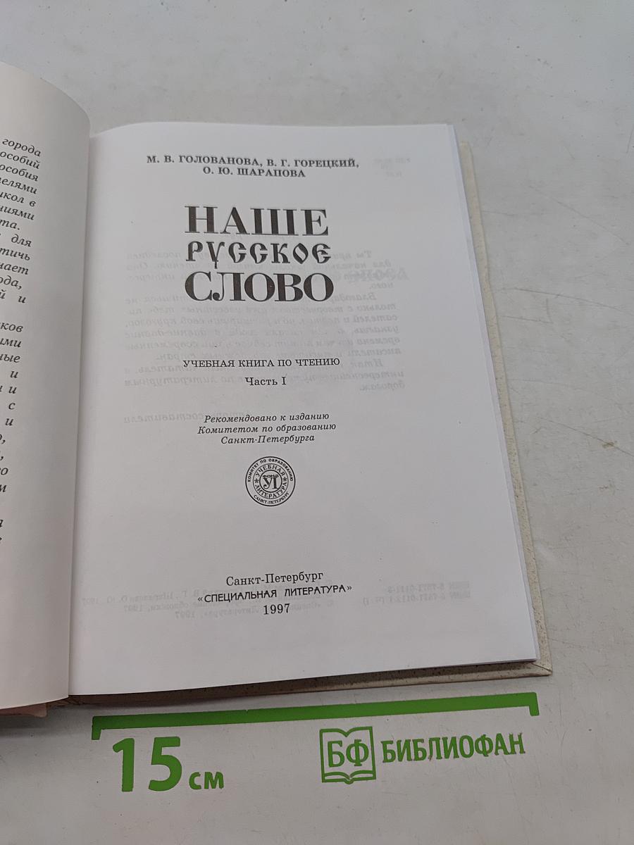 Наше русское слово. Часть 1