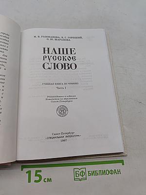 Наше русское слово. Часть 1