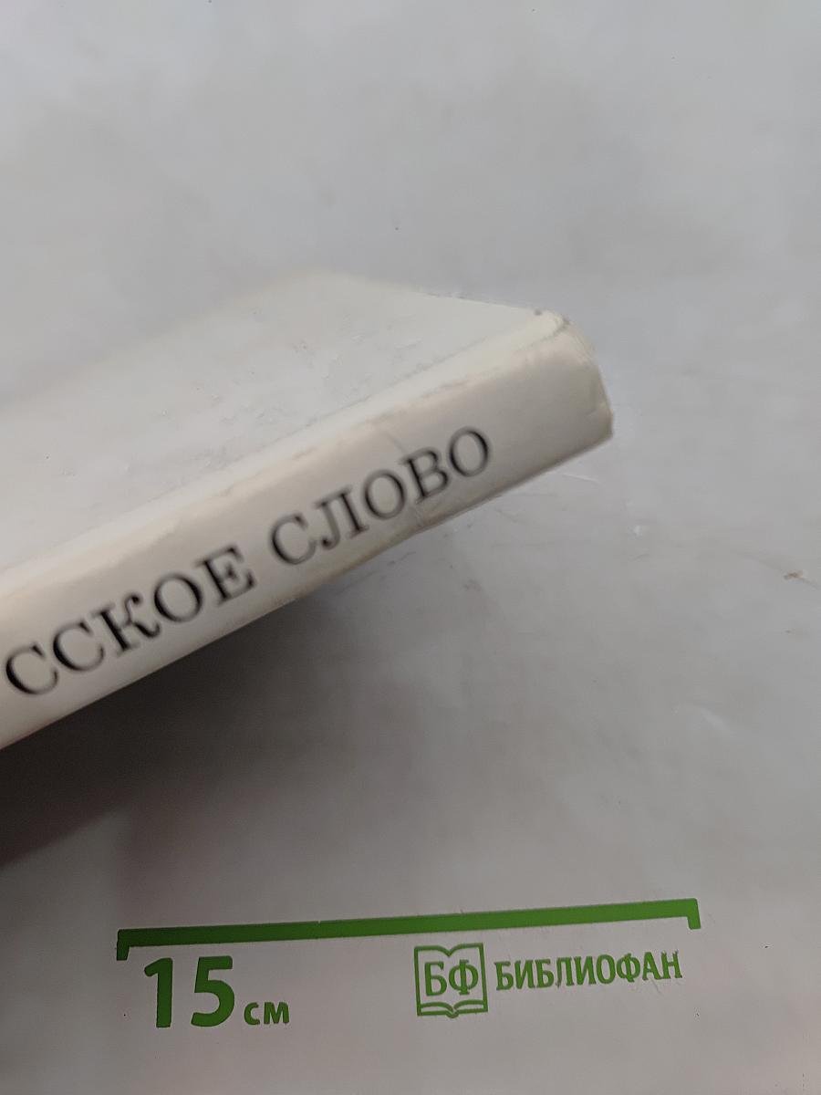 Наше русское слово. Часть 1