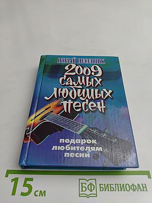 Новый песенник 2009 самых любимых песен