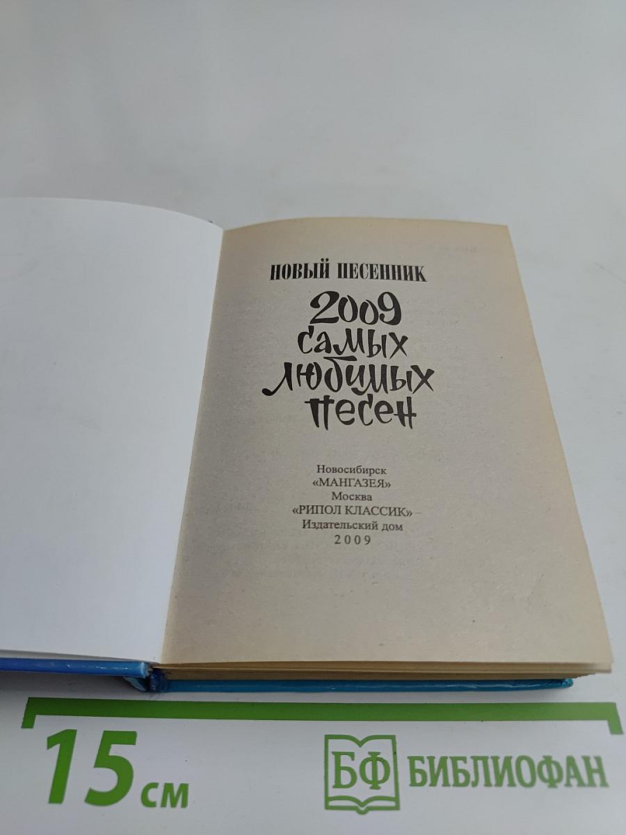 Новый песенник 2009 самых любимых песен