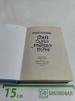 Новый песенник 2009 самых любимых песен