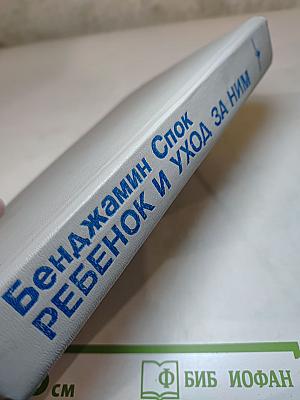 Ребенок и уход за ним