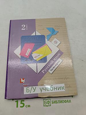Русский язык. Учебник. 2 класс. Часть первая