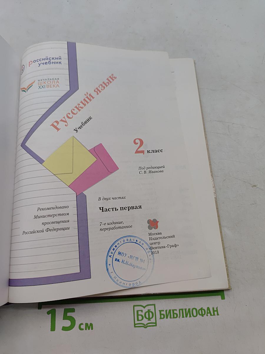 Русский язык. Учебник. 2 класс. Часть первая