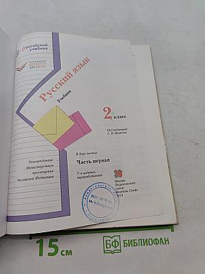 Русский язык. Учебник. 2 класс. Часть первая